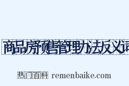 商品房预售管理办法反义词是什么意思的图片